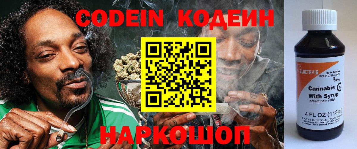 Кодеин Purple Drank Шахты