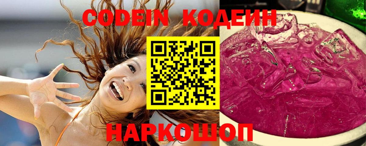 Codein Purple Drank  Кодеин напиток Lean (лин)  Шахты  Вход с VPN 